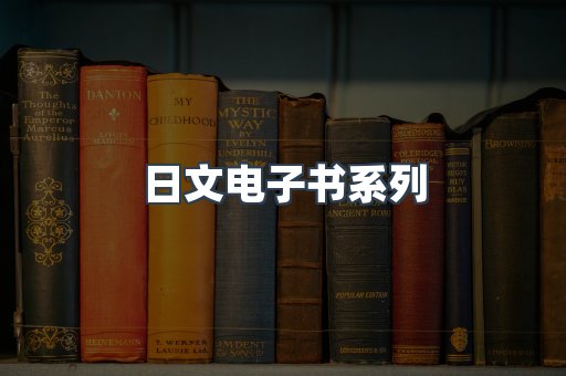 日文电子书系列