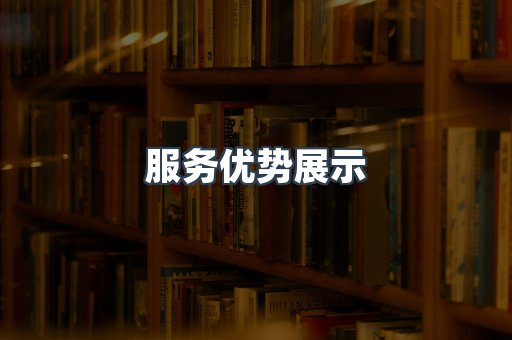 服务优势展示